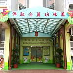 佛教金麗幼稚園的校舍相片-409 佛教金麗幼稚園的校舍相片