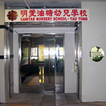 明愛油塘幼兒學校的校舍相片-412 明愛油塘幼兒學校的校舍相片