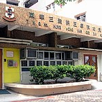 東華三院洪王家琪幼兒園的校舍相片-859 東華三院洪王家琪幼兒園的校舍相片