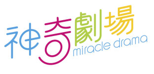 神奇劇場 － 普通話戲劇班