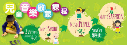 兒童音樂啟蒙課程 - 音樂荳芽A班