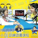 小DJ訓練證書課程（中/英）