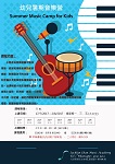 幼兒暑期音樂營