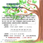 兒童暑期聲樂班Children Singing Class 兒童暑期聲樂班Children Singing Class