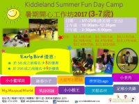 暑期開心工作坊2017 (3-7歲) 暑期開心工作坊2017 (3-7歲)