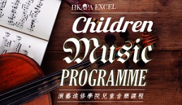 演藝進修學院兒童音樂課程 (小提琴/大提琴/長笛)