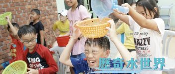 無國界義工 ．歷奇水世界