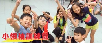 無國界義工．小領袖訓練營