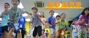 無國界義工．童夢成長營