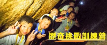 無國界義工．歷奇挑戰訓練營