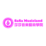 莎莎音樂藝術學院 莎莎音樂藝術學院