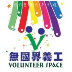 無國界義工．暑期活動