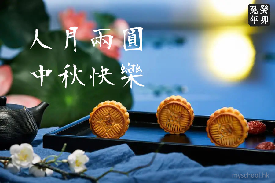 中秋古雅祝福圖2