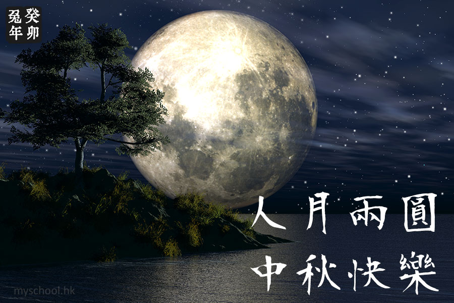 中秋古雅祝福圖4