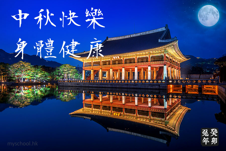 中秋古雅祝福圖6