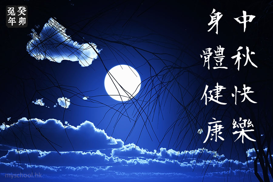 中秋古雅祝福圖7