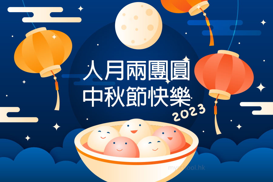 中秋可愛卡通祝福圖4