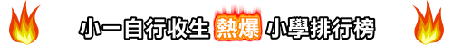 小一自行收生熱爆小學排行榜 2013-14(新界區)