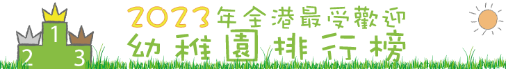 2023葵青區最受歡迎幼稚園排名榜