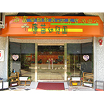 協康會康苗幼兒園的校舍相片-203 協康會康苗幼兒園的校舍相片