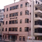 寶血幼稚園(深水埗)的校舍相片-260 寶血幼稚園(深水埗)的校舍相片