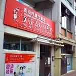 香港保護兒童會馬頭涌幼兒學校的校舍相片-332 香港保護兒童會馬頭涌幼兒學校的校舍相片
