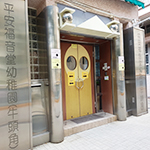 平安福音堂幼稚園(牛頭角)的校舍相片-445 平安福音堂幼稚園(牛頭角)的校舍相片