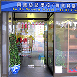 寶寶幼兒學校的校舍相片-46 寶寶幼兒學校的校舍相片