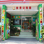 樂景幼稚園的校舍相片-497 樂景幼稚園的校舍相片