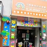 太陽島英文幼稚園(葵景分校)的校舍相片-519 太陽島英文幼稚園(葵景分校)的校舍相片