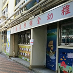 福來邨錦全幼稚園的校舍相片-555 福來邨錦全幼稚園的校舍相片