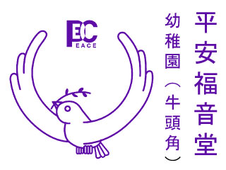 平安福音堂幼稚園(牛頭角) 平安福音堂幼稚園(牛頭角)